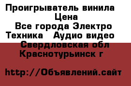 Проигрыватель винила Denon DP-59L › Цена ­ 38 000 - Все города Электро-Техника » Аудио-видео   . Свердловская обл.,Краснотурьинск г.